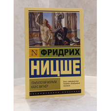 Книга "Генеалогия морали. Казус Вагнер" Фридрих Ницше